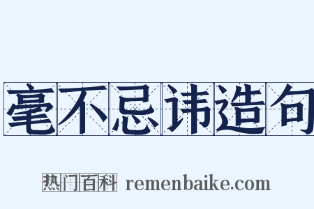 毫不忌讳造句是什么意思的图片